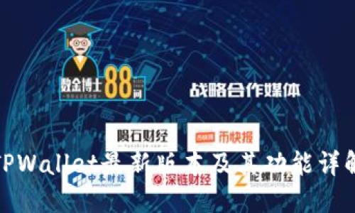 TPWallet最新版本及其功能详解