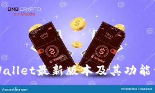 TPWallet最新版本及其功能详解