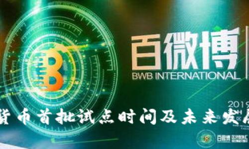 中国数字货币首批试点时间及未来发展趋势解析
