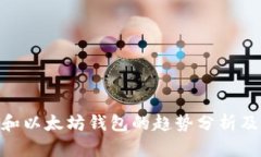 2023年USDT和以太坊钱包的趋势分析及未来发展展望