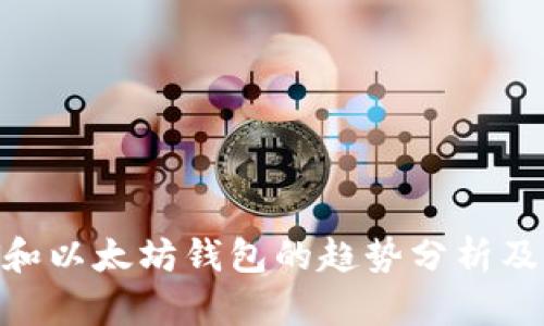 2023年USDT和以太坊钱包的趋势分析及未来发展展望