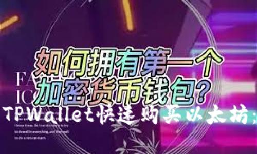 如何使用TPWallet快速购买以太坊：详细指南