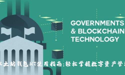 以太坊钱包HT使用指南：轻松掌握数字资产管理