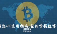 以太坊钱包HT使用指南：轻松掌握数字资产管理