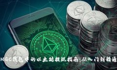 MGC钱包中的以太坊提现指南：从入门到精通