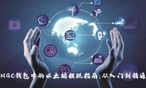 MGC钱包中的以太坊提现指南：从入门到精通