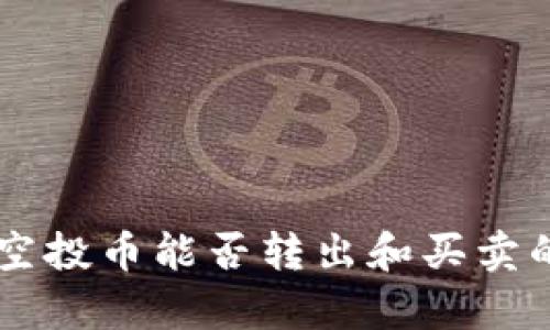 TPWallet空投币能否转出和买卖的全面解析
