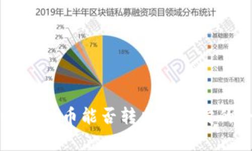 TPWallet空投币能否转出和买卖的全面解析