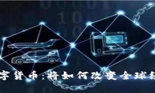 未来的全球数字货币：将如何改变全球经济与金融格局