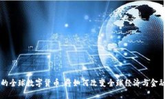 未来的全球数字货币：将如何改变全球经济与金