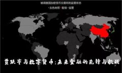 贾跃亭与数字货币：未来金融的先锋与挑战