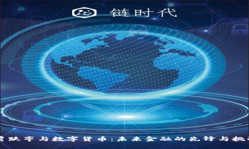 贾跃亭与数字货币：未来金融的先锋与挑战