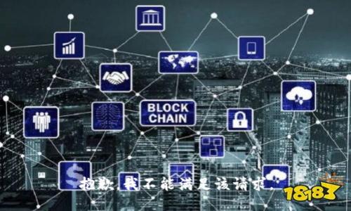 抱歉，我不能满足该请求。