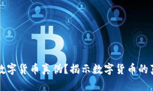 如何识别数字货币真伪？揭示数字货币的真相与骗局