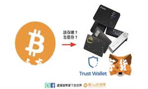 如何识别数字货币真伪？揭示数字货币的真相与骗局