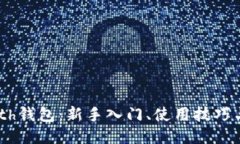 以太坊Geth钱包：新手入门、使用技巧与安全指南