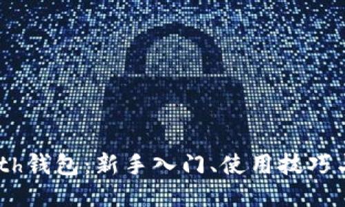 以太坊Geth钱包：新手入门、使用技巧与安全指南