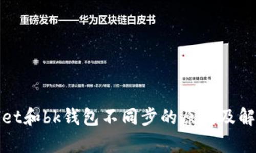 tpwallet和bk钱包不同步的原因及解决方法