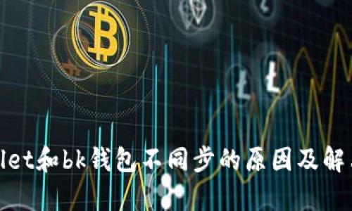 tpwallet和bk钱包不同步的原因及解决方法