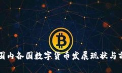 全球范围内各国数字货币发展现状与前景分析