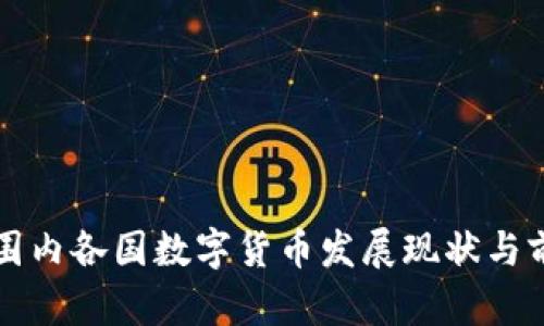 全球范围内各国数字货币发展现状与前景分析