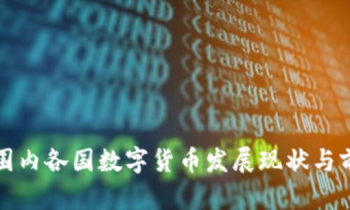 全球范围内各国数字货币发展现状与前景分析