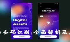 数字货币条码识别：全面解析及应用实例