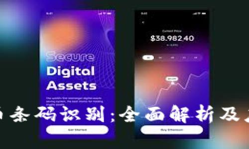 数字货币条码识别：全面解析及应用实例