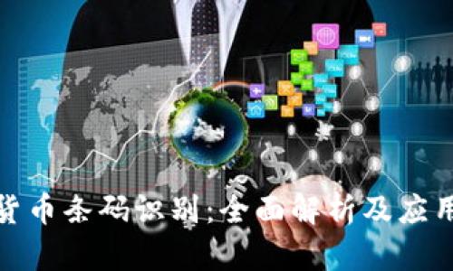 数字货币条码识别：全面解析及应用实例