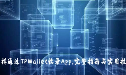 怎样通过TPWallet收录App，完整指南与实用技巧