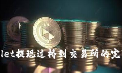 TPWallet提现过桥到交易所的完整指南