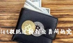 TPWallet提现过桥到交易所的完整指南