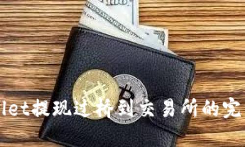 TPWallet提现过桥到交易所的完整指南