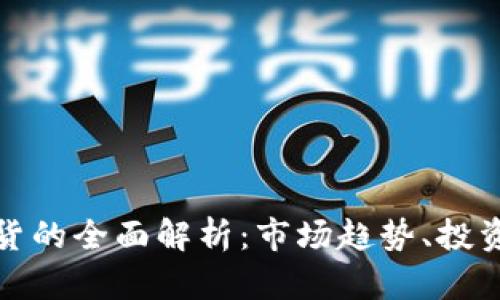 通用数字货币期货的全面解析：市场趋势、投资策略与风险管理