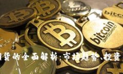 通用数字货币期货的全面解析：市场趋势、投资