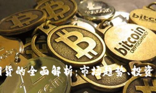通用数字货币期货的全面解析：市场趋势、投资策略与风险管理