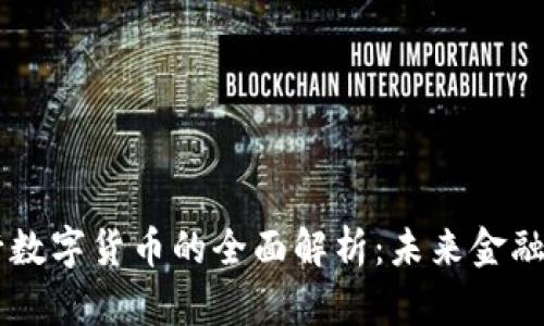 直接型央行数字货币的全面解析：未来金融体系的变革