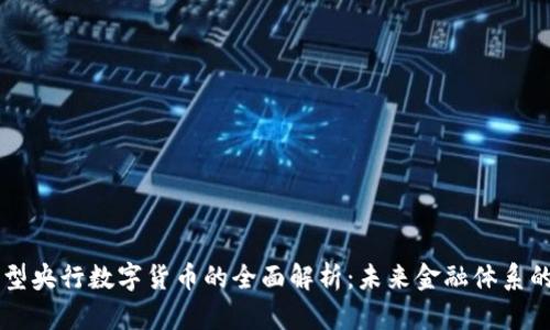 直接型央行数字货币的全面解析：未来金融体系的变革