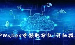 如何在TPWallet中领取分红：详细指南与技巧