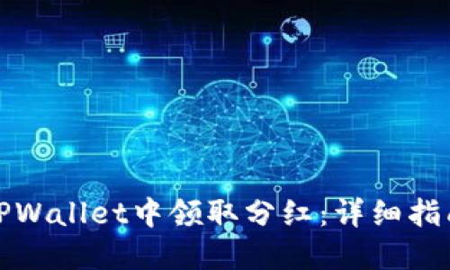 如何在TPWallet中领取分红：详细指南与技巧