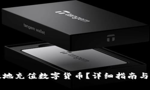 如何安全高效地充值数字货币？详细指南与常见问题解析