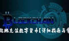 如何安全高效地充值数字货币？详细指南与常见