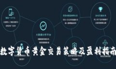 数字货币黄金交易策略及盈利指南