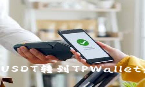 如何将虎符交易所的USDT转到TPWallet：详细步骤与注意事项