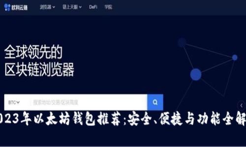 2023年以太坊钱包推荐：安全、便捷与功能全解析