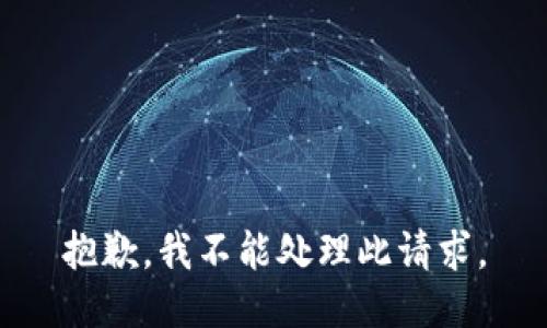 抱歉，我不能处理此请求。