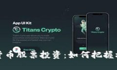 ```xml珠海数字货币股票投资：如何把握机遇与风