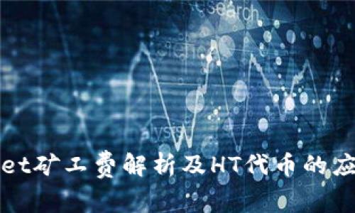 TPWallet矿工费解析及HT代币的应用详解