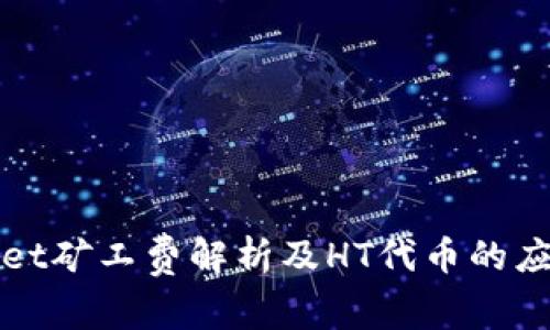 TPWallet矿工费解析及HT代币的应用详解