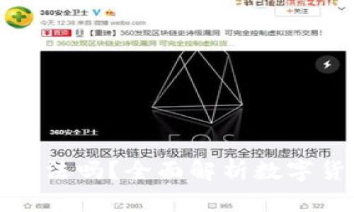 中国交易数字货币合法吗？全面解析数字货币交易的法律地位